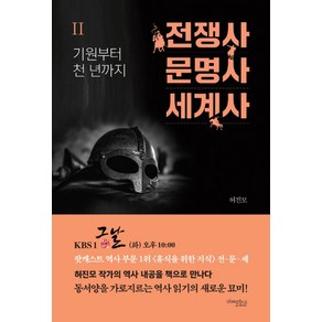 전쟁사 문명사 세계사 2: 기원부터 천 년까지