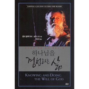 요단출판사 하나님을 경험하는 삶(단행본) - 하나님의 뜻을 알고 행하는 길, 단품