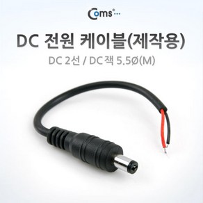 YcubeComs DC 전원 케이블(제작용) DC 2선 DC 잭 5.5Ø(M), JL$%# 본상품선택