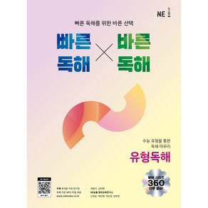 [빠바] 빠른독해 바른독해 유형독해 [2022 개정] (고2~3) -수능 유형을 통한 독해 마무리