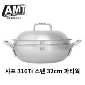 AMT 샤프 시리즈 파티웍 32cm 몸체 뚜껑 찜기