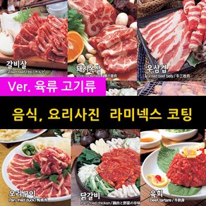 스피드메뉴 육류 고기 요리 맛있는음식사진 메뉴판이미지 식당메뉴그림 음식이미지 라미넥스출력 양면코팅사진