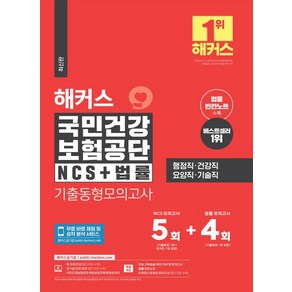 하반기 해커스 국민건강보험공단 NCS + 법률 기출동형모의고사 5 + 4회, 챔프스터디