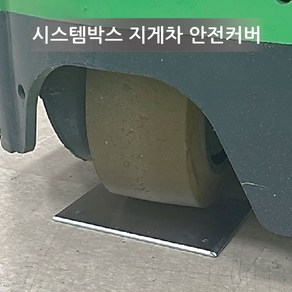 시스템박스 안전 커버 원형 카바 지게차용 사각A, 안전커버-사각A, 1개