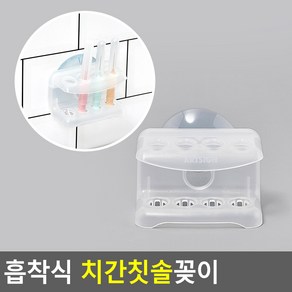 치간칫솔꽂이, 1개