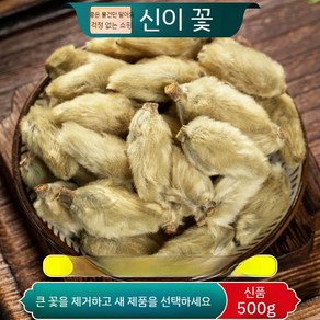 야생 신이화 무첨가 목련꽃봉우리 건재 한방재료 500g, 1개