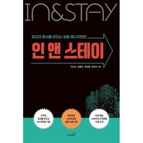 인 앤 스테이 : 최고의 회사를 만드는 피플 매니지먼트, 이인규,김용은,최대영,양진미 공저, 북스고