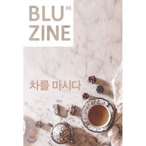 블루진 (월간) : 03 차를 마시다 [2017], 자작나무숲