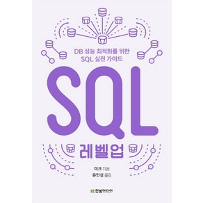 SQL 레벨업:DB 성능 최적화를 위한 SQL 실전 가이드, 한빛미디어