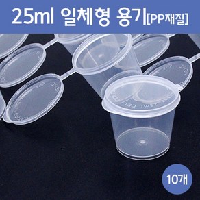 25ml 일체형용기(10개) RTS