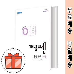 개념 쎈 중1-2 중등 수학 1 하 (2023) (Random Gift)