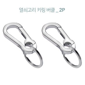 다옴하우스 열쇠고리 키링 버클 붕어고리 연결고리 차키링 키홀더 가방걸이(2P), 2개