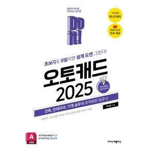 Do it! 오토캐드 2025