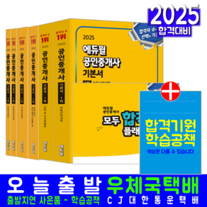 공인중개사 기본서 세트 교재 1차 + 2차 6권 2025