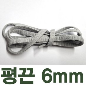 2결레분 120cm 색상선택 좁은평끈 6mm 신발끈 신꾸네