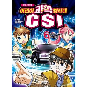 과학 추리만화어린이 과학 형사대 CSI 6: 용의자 J. M을 추적하라