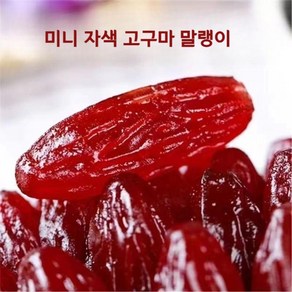 미니 반건고구마 쫀득 자색고구마 말랭이 진공 개별 포장 JIKTEM BW4032208, 90팩, 1개