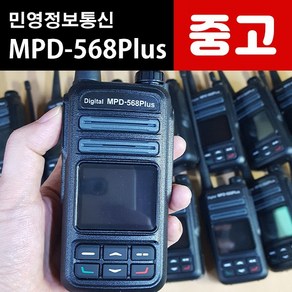 민영정보통신 MPD-568 Plus 디지털무전기 중고 풀셋구성품 당일배송 / 현장무전기 업무용무전기