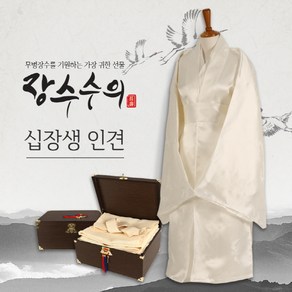 장수수의 - 십장생 종교 인견수의 (전통수의.수의제작.인견수의.장례용품.윤달효도선물)