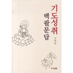 기도성취 백팔문답, 효림