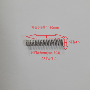 선경0.6mm(sus-304) 길이30mm 스테인레스 압축 스프링1set-50개