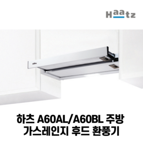 하츠 A60AL/A60BL 가스레인지후드 환풍기