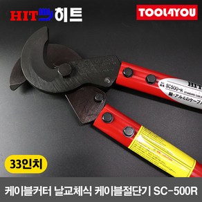 히트 33인치 케이블커터 날교체 컷터 절단기 SC-500R