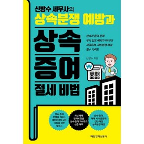 신방수 세무사의 상속분쟁 예방과 상속 증여 절세 비법:상속과 증여 문제 우리 집도 예외가 아니다!