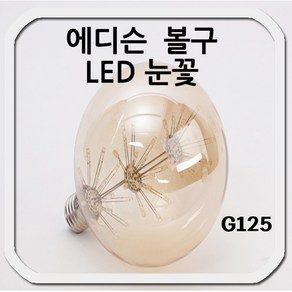 에디슨 볼전구 LED 눈꽃 G125, 1개