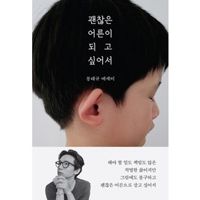 괜찮은 어른이 되고 싶어서 - 봉태규 에세이