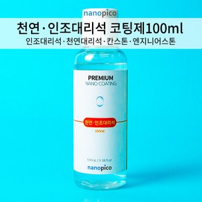 (주)나노피코 나노피코 천연 인조대리석 셀프 코팅제 단품100mL, 2개