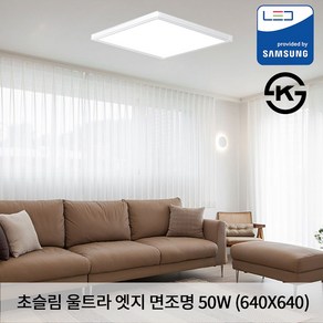 KW LED 초슬림 울트라 엣지 평판조명 640 X 640 X 22.5mm 50W 국산 KS 면조명 주광색 5700K