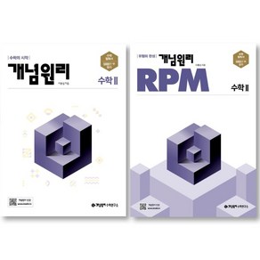 (전 2 권) 개념원리 고등수학 2 + 개념원리 RPM 알피엠 고등수학 2 / 고등수학 2 세트, 수학영역, 고등학생