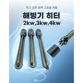 해빙기히터 스팀해빙기 부품 2kw 3kw 4kw, 1개