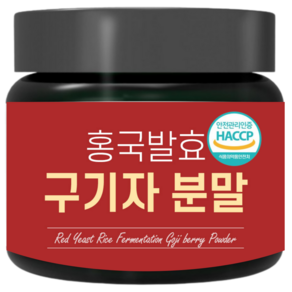 홍국균 발효 구기자 분말 국산 청양 식약처인정 HACCP, 1개, 150g