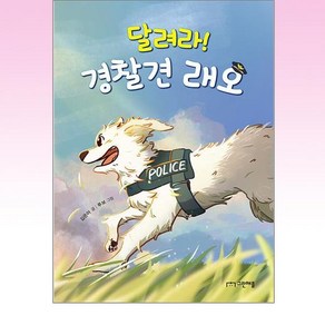 달려라! 경찰견 래오