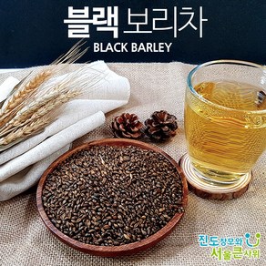 진도장모와서울큰사위 볶은 흑보리차 블랙보리차, 흑보리차 1kg, 1개