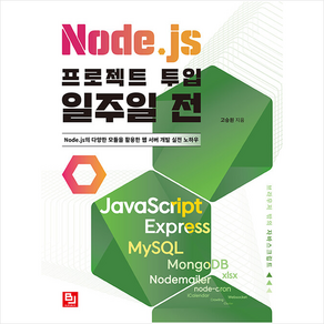 비제이퍼블릭 Node.js 프로젝트 투입 일주일 전 +미니수첩제공