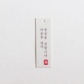 [테그]명절태그_마음을 담아 정성을 전합니다(10장)