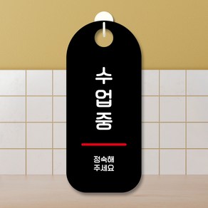 뭉키데코 표지판 안내판 팻말 푯말 실내 도어사인 주문 제작 출력_S9_308_수업중, S9 블랙