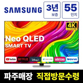 삼성전자 55인치 4K UHD 스마트 Neo QLED TV 55QN90 넷플릭스 유튜브 디즈니, 고객직접설치, 스탠드형, QN90