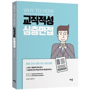 Why to How교직적성 심층면접(2021):중등 교사 임용 2차 시험 대비