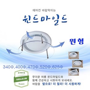 친환경 에어컨바람막이(원형) 윈드마일드, 1개