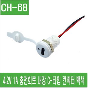 e홈메이드(CH-68) 4.2V 1A 충전회로 내장 C-타입 컨넥터 백색, 1개