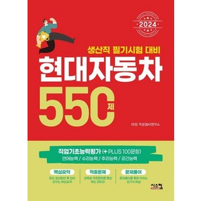 2024 현대자동차 생산직 필기시험 대비 550제, 상품명