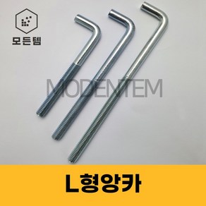 L형 앙카 백색 기초앙카 엘앙카 아연도금 미리 인치 M20 ~ M27 1/2인치 ~ 1인치, 인치(inch), 백색 L형앙카 5/8인치