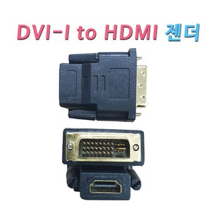 젠더 DVI-I(듀얼) to HDMI 변환 젠더 DVI단자에 HDMI케이블 연결 변환 모니터 젠더 DVI-I 듀얼 24+5핀 DVIHDMI