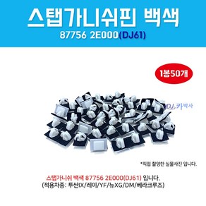 DJ61/877562E000/1봉50개/흰색사각/스탭가니쉬백색/가니쉬스탭핀/클립사이드씰몰딩마운팅/가니쉬핀/백색/스탭핀/투싼IX/레이/YF/DM/베라크루즈/DJ61, 50개