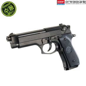 아카데미과학 비비탄권총 베레타 M92F, 1개