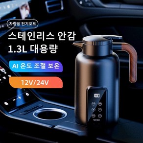 Mochae 차량용 전기포트 휴대용 자동차 커피포트 멀티 보온 주전자 12V 24V 여행용 전기포트 대용량 온도 조절 1.3L, 블랙, 세트1